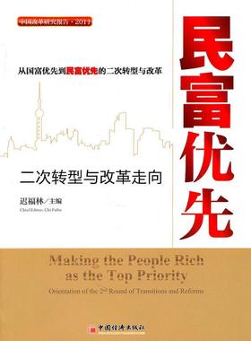民富优先:二次转型与改革走向:orientation of the 2nd round of transitions and reforms迟福林 经济政策研究中国经济书籍