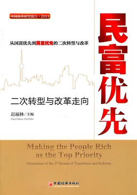 民富优先:二次转型与改革走向:orientation of the 2nd round of transitions and reforms迟福林 经济政策研究中国经济书籍