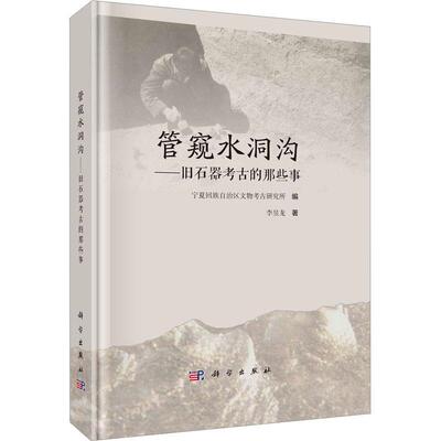 管窥水洞沟——旧石器考古的那些事李昱龙  历史书籍