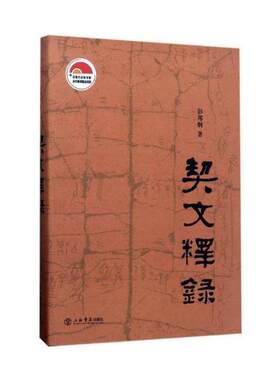 契文释录 书彭邦炯 社会科学 书籍