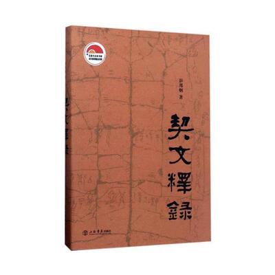 契文释录 书彭邦炯 社会科学 书籍