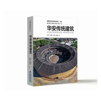 华安传统建筑9787533575311 黄汉民福建科学技术出版社图书 书籍