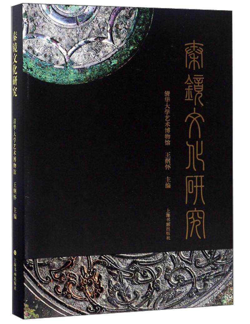 秦镜文化研究:清华大学艺术博物馆王纲怀  历史书籍