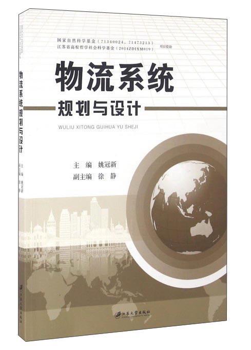 物流系统规划与设计姚冠新 物流系统工程交通运输书籍