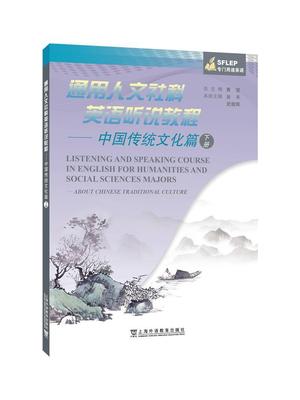 通用人文社科英语听说教程:下册:中国传统文化篇:A者_谷丰武俊辉责_董新_黄坚学生英语听说教学高等学校教材中华文中小学教辅书籍