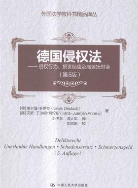 德国侵权法:侵权行为、损害赔偿及痛苦抚慰金:Unerlaubte Handlungen·Schadensers埃尔温·多伊奇 侵权行为民法研究德国法律书籍