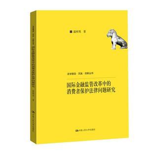 消费者保护法律问题研究 法学理念·实践·创新丛书 温树英 正版 中国人民大学出版 国际金融监管改革中 主编 社9787300272 包邮