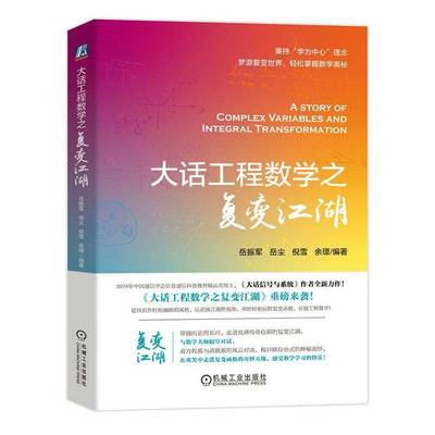 正版包邮 大话工程数学之复变江湖 岳振军 复数和复变函数导数积分级数留数保形映射傅里叶变换和拉普拉斯变换 9787111774037