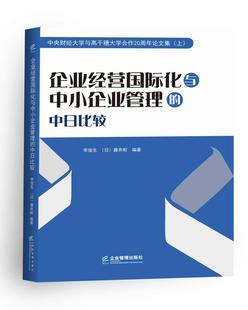 企業(yè)經(jīng)營化與中小企業(yè)管理 企業(yè)企業(yè)管理對比研究中國日本管理書籍 中日比較李俊生