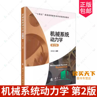 正版包邮 机械系统动力学 第2版二版 9787118134247 李有堂国防工业出版社工业技术 书籍