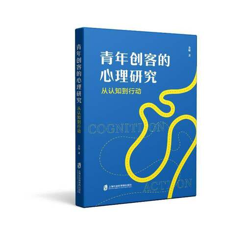 正版包邮 青年创客的心理研究 从认知到行动 朱敏 上海社会科学院出版社 9787552047813 自我驱动力