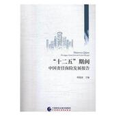 期间中国责任保险发展报告普通大众责任保险研究报告中国工业技术书籍 十二五