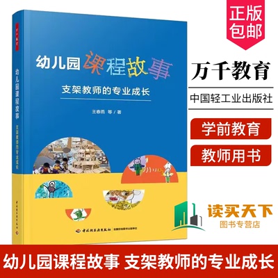 正版包邮 万千教育 幼儿园课程故事 支架教师的专业成长 王春燕等 中国轻工业出版社 学前教育 幼儿园教师用书 9787518443321