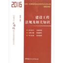 建设工程法规及相关知识 全国一级建造师执业资格考试过关 真题突破 书籍 2016 书李楠 考试