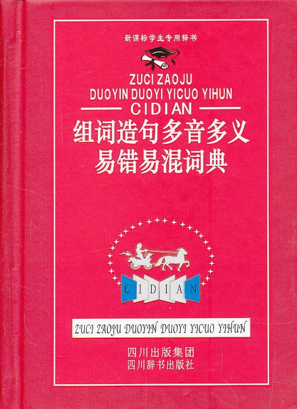 组词造句多音多义易错易混词典汉语大字典纂处管理书籍