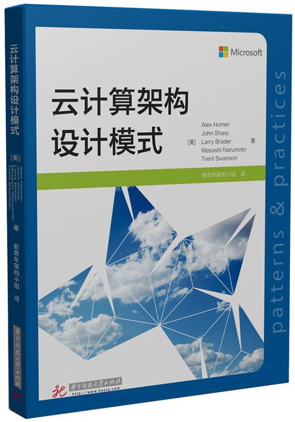 云计算架构设计模式艾利克斯洪木尔云计算计算机与网络书籍