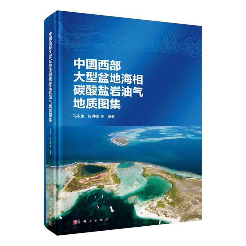 中国西部大型盆地海相碳酸盐岩油气地质图集 马永生 陈洪德 编著 自然科学书籍 9787030708496 科学出版社