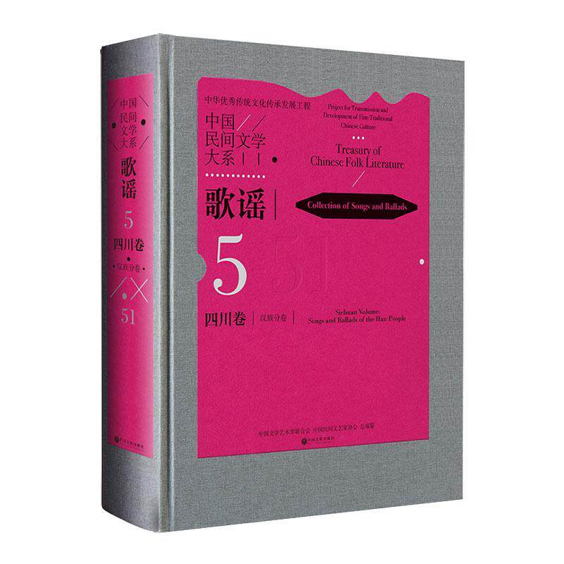 中国民间文学大系-歌谣·四川卷9787519042288 中国文学艺术界联合会中国文联出版社文学 书籍