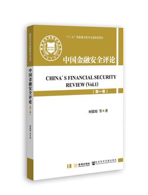 中国金融安全评卷)  书 何德旭等 9787515507736 政治 书籍