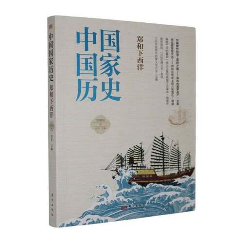 中国国家历史:馆藏版:肆:郑和下西洋9787520743594 刘军东方出版社图书 书籍