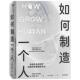 菲利普·鲍尔常规 如何制造一个人 文化 科学和被科学塑造 科普图书读者对带有科幻感生命科学普及读物自然科学书籍 改造生命