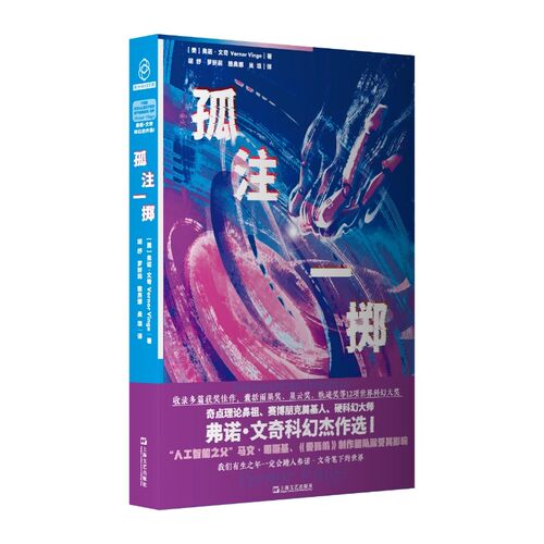 孤注一掷:弗诺·文奇科幻杰作选I 奇点理论鼻祖弗诺·文奇Vernor Vinge小说集 外国科幻小说上海文艺出版社9787532192830