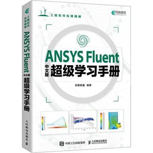 正版包邮 ANSYS Fluent中文版超级学习手册 高等院校相关专业高年级本科生 研究生的学习用书 人民邮电出版社