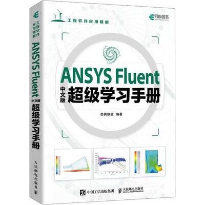 正版包邮 ANSYS Fluent中文版超级学习手册 高等院校相关专业高年级本科生 研究生的学习用书 人民邮电出版社