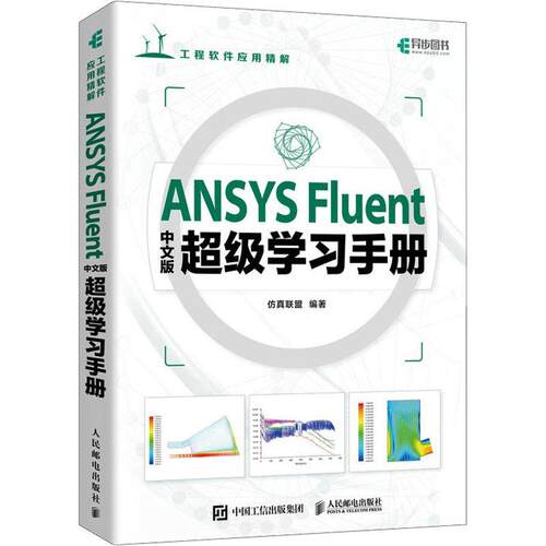 正版包邮 ANSYS Fluent中文版超级学习手册 高等院校相关专业高年级本科生 研究生的学习用书 人民邮电出版社