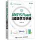 Fluent中文版 超级学习手册 人民邮电出版 包邮 社 学习用书 ANSYS 研究生 正版 高等院校相关专业高年级本科生