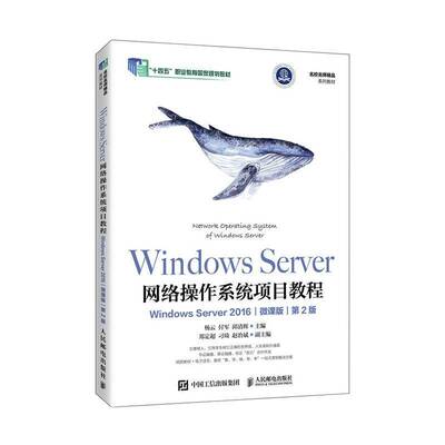 Windows Server网络操作系统项目教程 Windows Server 2016 微课版 第2版 第二版 杨云 付军 邱清辉 人民邮电出版社教程
