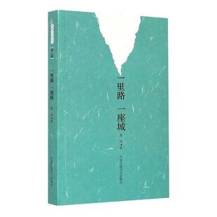 一里路一座城9787512213203 麦浪中国民族文化出版社文学 书籍