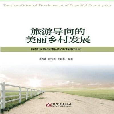 旅游导向的美丽乡村发展:乡村旅游与休闲农业探索研究9787510442858 朱万峰新世界出版社旅游地图 书籍