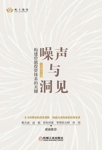 精 噪声与洞见 构建价值投资体系 关键 二马由之价值投资者基金经理证券分析师投资研究经济书籍