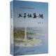 书籍 社自然科学 父子话巢湖9787312060953 王民生中国科学技术大学出版