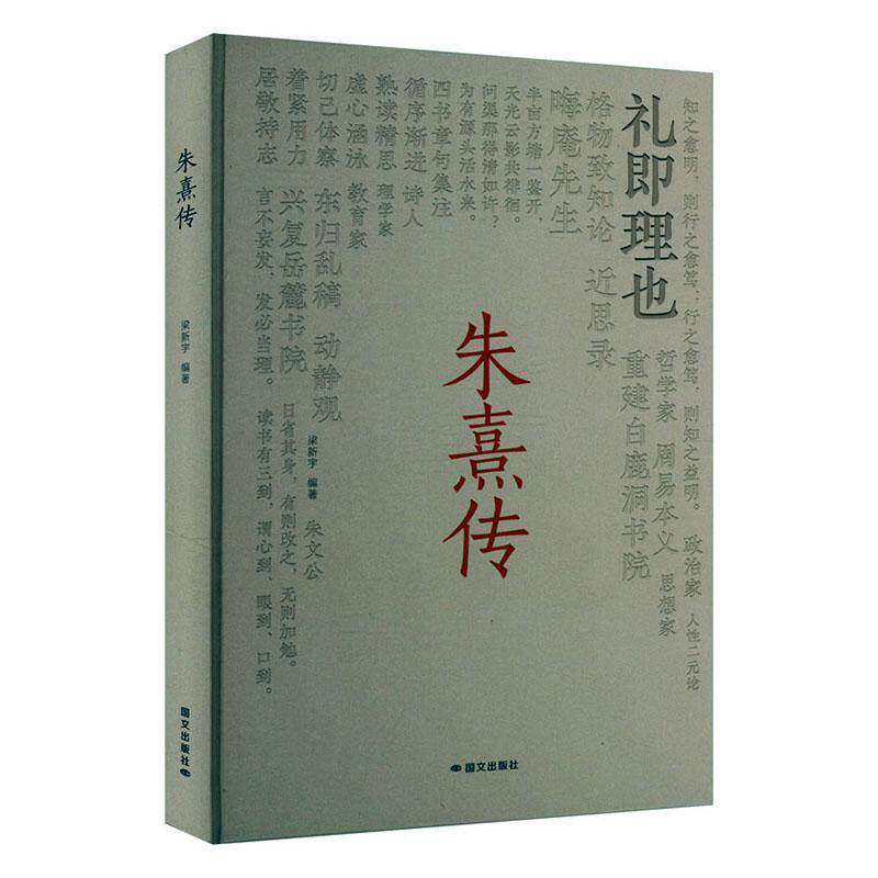 正版包邮 朱熹传 9787512518292 梁新宇 国文出版社
