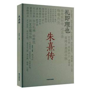 正版包邮 朱熹传 9787512518292 梁新宇 国文出版社