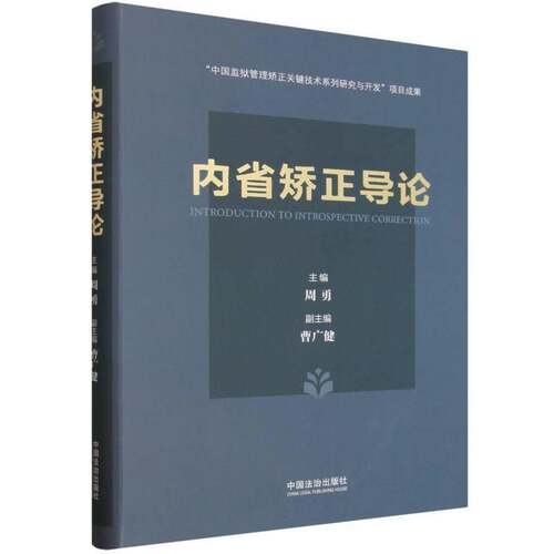 内省矫正导论9787521661194 周勇中国法治出版社图书 书籍