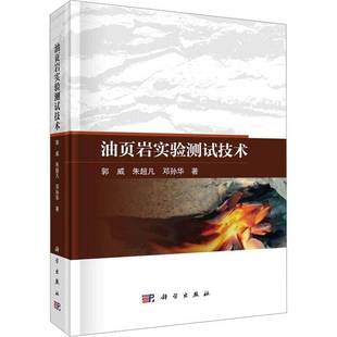 书籍 社图书 油页岩实验测试技术9787030837110 郭威科学出版