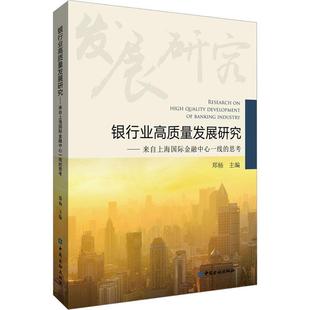 银行业高质量发展研究 思考郑杨 经济书籍 来自上海金融中心一线