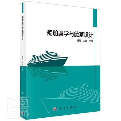 船舶美学与舱室设计杨敏高职船舶美学船舱船舶设计交通运输书籍