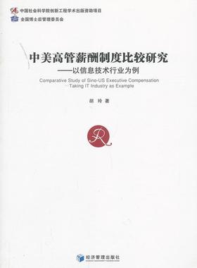 中美高管薪酬制度比较研究:t IT industry as example胡玲 产业管理人员工资管理对比研究中经济书籍