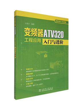 变频器ATV320工程应用入门与进阶王兆宇本书可供工程技术人员培训或自学 工业技术书籍