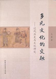 多元文化的交融-辽代历史与文化研究  书 尢李　 9787516123942 文化 书籍