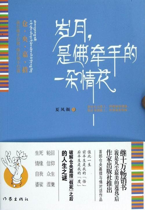 岁月，是牵手的一朵情花:我信缘不信，缘信不信我夏风颜 仓央嘉措传记文学书籍