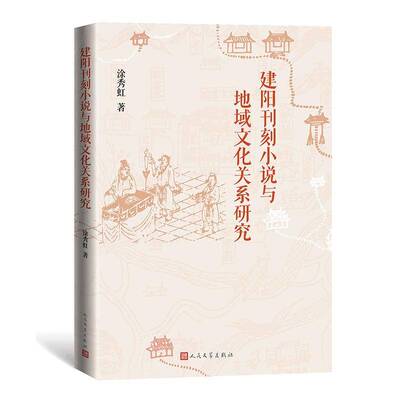 建阳刊刻小说与地域文化关系研究9787020189564 涂秀虹人民文学出版社文学 书籍