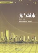 光与城市黄跃辉 城市公用设施照明设计教材传记书籍