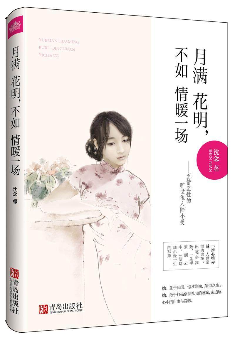 月满花明,不如情暖一场:情的旷世佳人陆小曼沈念  文学书籍