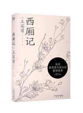 西厢记 书 实甫9787551821674 文学书籍