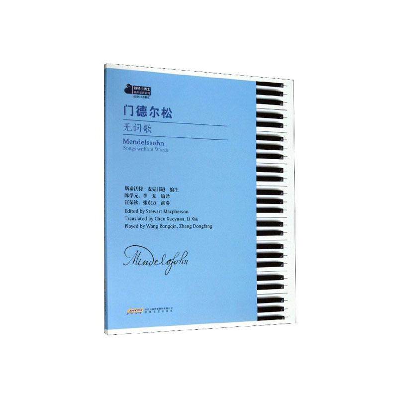 门德尔松无词歌斯泰沃特·麦克菲逊  艺术书籍